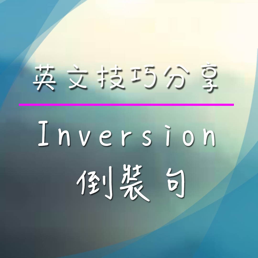 DSE English Writing英文皇牌文法 – 8個Inversion倒裝句常用用法 (程度、時間、負面副詞等)